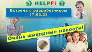 Встреча с разработчиком проекта HelpFi 17 03 23