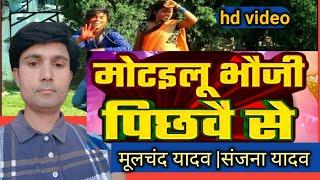 #HD video # मोटैलू भौजी पीछवैं से ||#motailu bhauji pichhawai se ||moolchand yadav sanjana yadav |