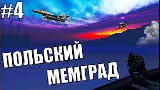 Прохождение карты в CSGO #4 | Польский мемград