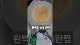 완벽한 #계란찜 5분30초 완성