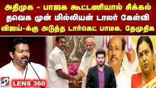 அதிமுக - பாஜக கூட்டணியால் சிக்கல் - விஜய்-க்கு அடுத்த டார்கெட் பாமக, தேமுதிக..| admk |pmk| tvk |dmdk