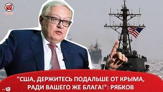 "США, ДЕРЖИТЕСЬ ПОДАЛЬШЕ ОТ КРЫМА, РАДИ ВАШЕГО ЖЕ БЛАГА!": РЯБКОВ