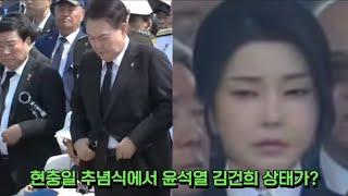 현충일 추념식에서 윤석열 김건희 상태가?