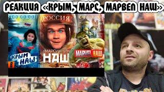 Реакция на [BadComedian] - #КрымНАШ #МарсНаш #MarvelНаш (трилогия бреда)