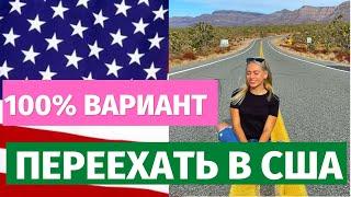 КАК ПЕРЕЕХАТЬ В США. ВСЕ ВИЗЫ