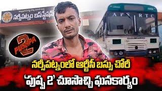 Pushpa Movie Inspiration, Man Steals Government Transport Bus from Anakapalli || Samayam Telugu