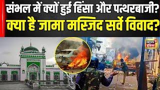 Sambhal Jama Masjid Clash : संभल में क्यों हुई हिंसा, क्या है मस्जिद से जुड़ा विवाद ?|   UP | Yogi