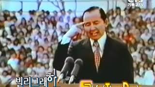 Billy Graham Pastor legend sermon in South Korea 1973