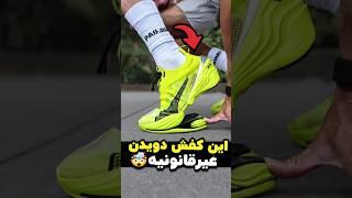 این کفش دویدن غیرقانونیه!  #ورزش