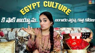 Egypt వచ్చిన కొత్తలో... || బంగారం వద్దన్న కొత్త కోడలు || Telugu Vlogs from Egypt..