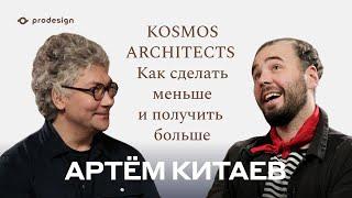 Артём Китаев — Как сделать меньше и получить больше #prodesign #kosmos_architects #artemkitaev