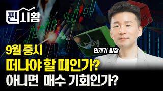 [#찐시황] 9월 증시, 떠나야 할 때인가? / 바이오주, 2차전지주, 반도체주의 순 환매 장세는 끝날 것인가? | 민재기 팀장