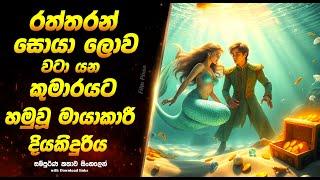 ලිට්ල්  Mermaid: Sinhala Movie Review | Sinhala Explained Movie  | Full Movie