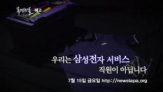 목격자들 66회 예고 "우리는 삼성전자 서비스 직원이 아닙니다"