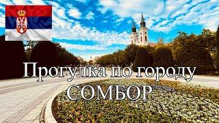 ГОРОД СЕРБИИ СОМБОР