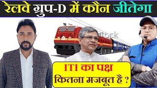 कौन जीतेगा ? ITI का पक्ष कितना मजबूत ?RRB GROUP D NOTIFICATION 2025  Railway GROUPD #group #rrb #iti