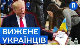 ‼️ТЕРМІНОВО ‼️МАСОВА ДЕПОРТАЦІЯ українців? Трамп СКАСОВУЄ легальний статус біженців! | Подробиці