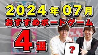 【ボードゲーム】伝説的面白さ！一生推したい作品も！？7月のおすすめボードゲーム4選！