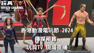 ACGHK 香港動漫電玩節 2024 玩具TV 現場直播 Day 0   #acghk2024 #acghk #toystv