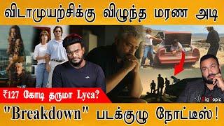 Vidaamuyarchi ரிலீஸ் ஆகாதா? | Breakdown Copy? | Paramount Pictures sent Legal notice to Lyca | Ajith