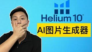 如何使用Helium 10新的AI图片生成器｜用AI生成的产品图靠谱吗？