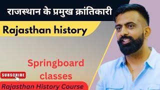 Rajasthan history | Rajasthan ke krantikari andolan | rajveer sir | rajveer sir springboard |