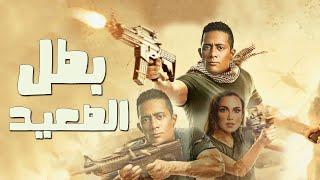 فيلم الآكشن والاثارة | فيلم بطل الصعيد | بطولة محمد رمضان | فيلم محمد رمضان بطل الصعيد