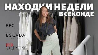 Находки недели в секонде: Escada, FFC, Coccinelle — стиль за копейки!