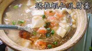 瑶柱蝦仁豆腐羹/鮮味十足/暖笠笠/好餸飯/過年食品/新手 入門/粵語/中字