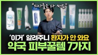 지금까지 소개했던 약국꿀템 총정리!ㅣ이 한 편으로 약국에서 시술 효과 받으세요! [통합편]