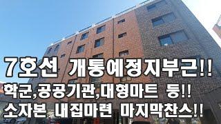 가채리 디오리츠빌 7호선 개통예정지 부근 학군, 공공기관, 대형마트 등 소자본 내집마련 마지막찬스!!