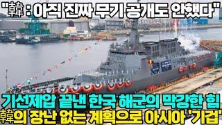 [해외반응] "韓 : 아직 진짜 무기 공개도 안했다" 기선제압 끝낸 한국 해군의 막강한 힘 韓의 장난 없는 계획으로 아시아 '기겁'