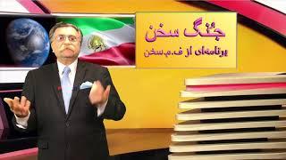 جُنگ سخن؛ قسمت چهل و پنجم؛ برنامه ای از ف. م. سخن