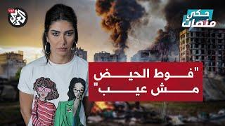 فوط الحيض .. "مش كمالية أو عيب"! | حكي منصات