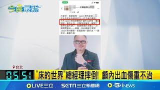 "床的世界"總經理摔倒! 顱內出血傷重不治 陳俊傑29號還在努力工作 弟痛喊:當天使了│記者 凌毓鈞 王翊軒│新聞一把抓20241201│三立新聞台