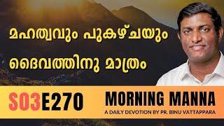 മഹത്വവും പുകഴ്ചയും ദൈവത്തിനു മാത്രം | Morning Manna | Malayalam Christian Message | Pr Binu | ReRo