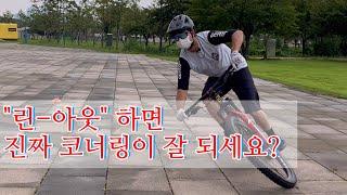 [MTB 테크닉] 린아웃 코너링 연습의 서막