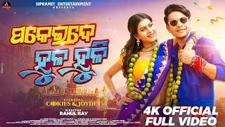 PAKEIDE HULAHULI ! 4k Official Full Video ! Cookies & Joydev ! Rahul Ray ! @sipramitentertainment