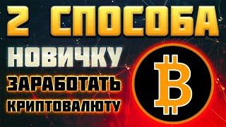 КАК ЗАРАБОТАТЬ НА КРИПТОВАЛЮТЕ НОВИЧКУ. ТОП 2 СПОСОБА ДЛЯ ЗАРАБОТКА: Hodl и СТЕЙКИНГ