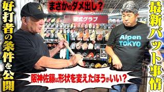 【最新バット事情】打率3割を8回記録した高木豊が最新バット選び…「グリップは楽しては打てないよ！」