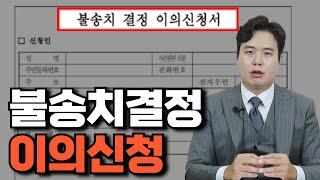 경찰 불송치결정 이의신청 기간, 방법, 절차