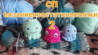 #вязание_из_остатков/2 отчёт3