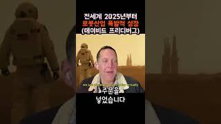 2025년엔 무조건 로봇 산업 너로 정했다!! #shorts  #ai #뉴스