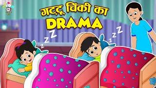 गट्टू चिंकी का Drama | Non stop Interesting Stories | Kids Videos | कार्टून | Fun and Learn