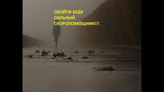 Обойти беду-сильный скоропомощник ритуал-от"ВЕДЬМИНА ИЗБА"-от Инги Хосроевой