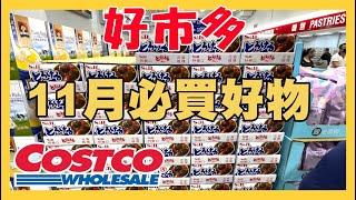 11月好市多Costco必買好物 40款大折扣佛心價 特價優惠活動開跑囉～每人手推車都不會錯過喔！(11/8)