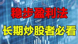 【炒股方法】6分钟，学会炒股为稳定盈利的6大技巧，长期炒股者一定要看，还可以分享起来让你的朋友也学习到新的技巧方法