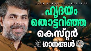 ഹൃദയം തൊട്ടറിഞ്ഞ കെസ്റ്റർ ഗാനങ്ങൾ | @JinoKunnumpurathu     |#kesterhits | #kestersongs