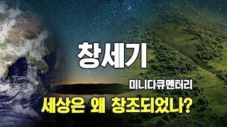 [미니다큐멘터리]_01_창세기_하나님은 인간과 만물을 왜 창조하셨을까?