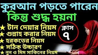 যারা কুরআন পড়তে পারেন কিন্তু শুদ্ধ হয়না ক্লাস -৭ | quran shikhar sohoj poddhoti | সহজে কুরআন শিক্ষা